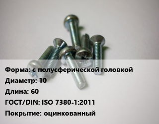Винт с полусферической головкой 10х60 ISO 7380-1:2011 оцинкованный, 10.9, цена за шт, кг цена от 67.5 Тг / кг, где купить, условия доставки в Алматы и Алматинской области